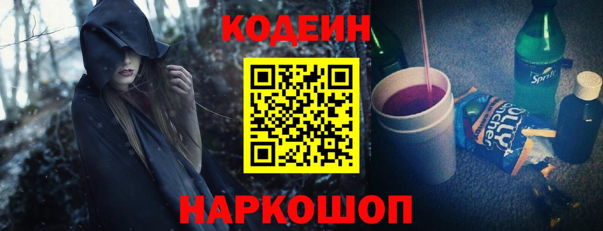 Дятьково  Кодеиновый сироп Lean Purple Drank  Кодеин напиток Lean (лин)  Вход с VPN 