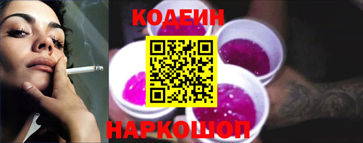 Codein напиток Lean (лин) Дятьково